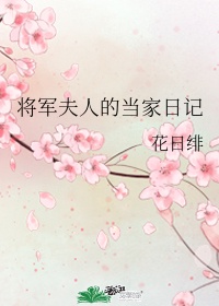 将军夫人的当家日记晋江手机版