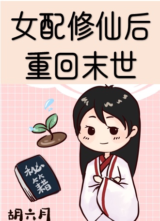 女配修仙后重回末世 胡六月