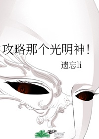 攻略那个光明神!作者:遗忘li