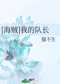 我的队长女友gl(娱乐圈)笔趣阁