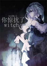 你惊动了witch!