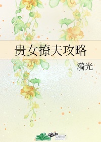 《贵女撩夫攻略》 作者:漪光 百度网盘