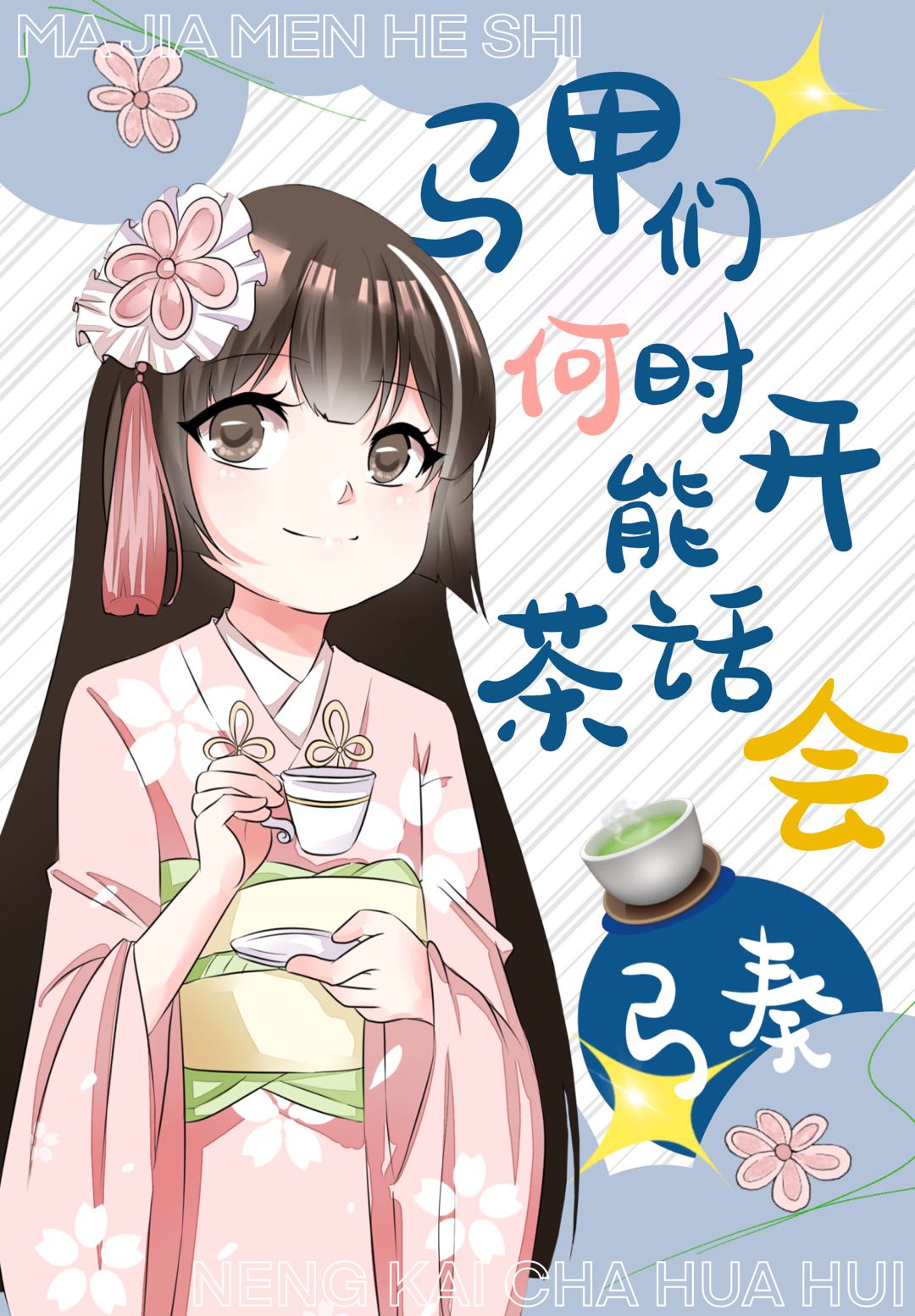 马甲何时才能开茶会