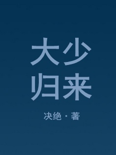 大少归来一口气看完上中下200集