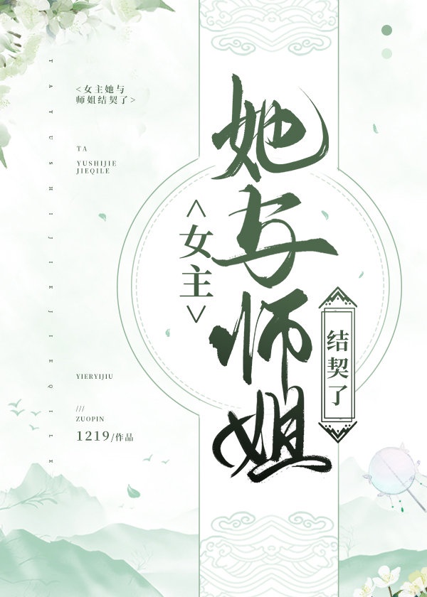 女主她与师姐结契了（gl）