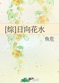 日向花火最后结局是什么