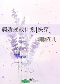 病娇拯救计划[快穿]