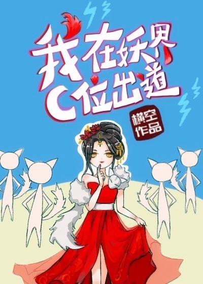 我在妖界当团宠免费漫画