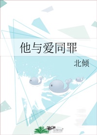 他与爱同罪小说全文免费阅读晋江文学城