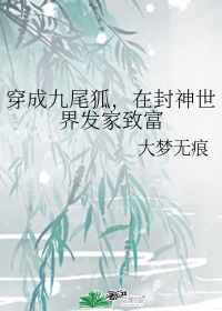 穿越成为九尾的小说