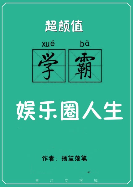 高颜值学霸的娱乐圈人生小说