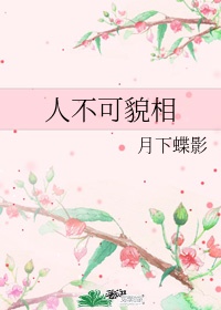 女生说人不可貌相什么意思