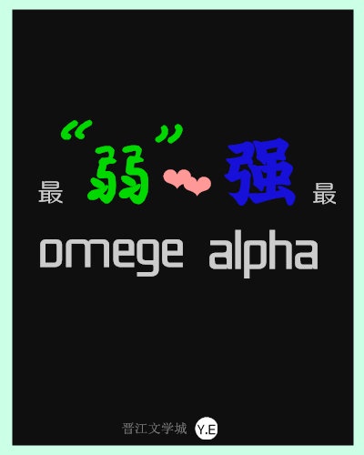 最"弱"omega配了最强alpha