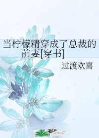 我要变成柠檬精了