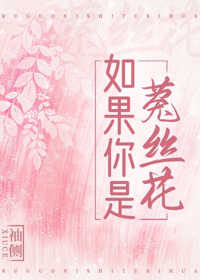 如果你是菟丝花女主