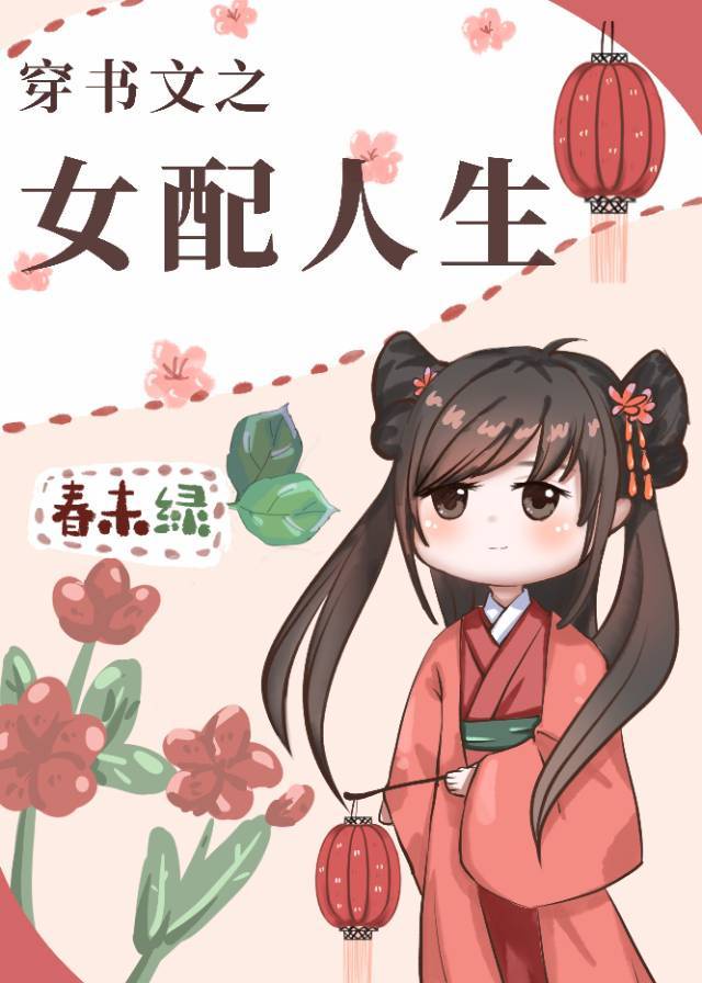 《穿书文之女配人生》作者:春未绿