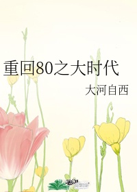 重生80之大时代大河自西