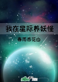 我在星际养妖怪小说在线阅读下载