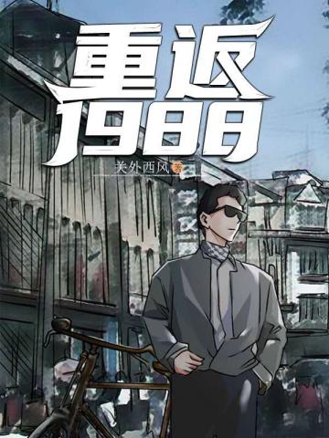 陆峰穿越1988(连载中)