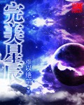 完美星球剧情介绍大全