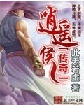 逍遥侯是什么职位