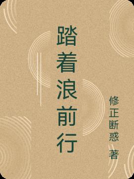 踏浪前行作文600字