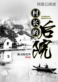 村长的后院全文免费阅读完整版冯刚