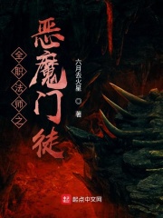 全职法师之恶魔门徒小说