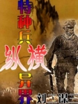 特种兵异界穿越纵横全文阅读