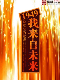 1949我来自未来续写迪恩兰德 堂皇的荒唐