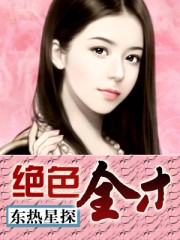 绝色出自哪本书里