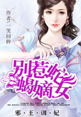 邪王毒妃别惹狂傲女神漫画