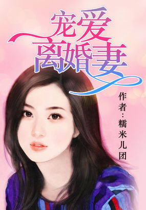 离婚后宠妻狂魔