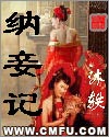 小说《纳妾记》