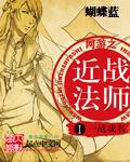 网游之近战法师漫画免费神漫画