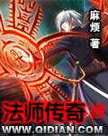 法师传奇2有声小说下载