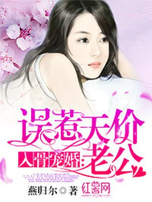 入骨宠婚:误惹天价老公 第1171章