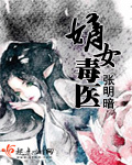 重生之嫡女毒医漫画