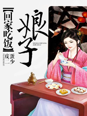 回家吃饭火锅