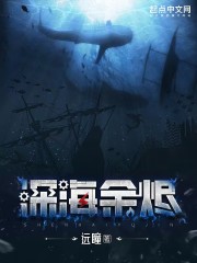 深海余烬在线阅读笔趣阁无错版