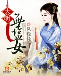 无盐女电视剧第三十集