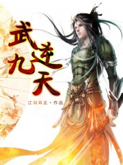 武逆九天漫画全集免费观看下拉式