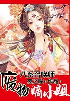 八系召唤师废材嫡女