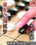 重生之围棋梦txt精校版