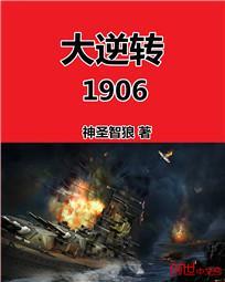 《大逆转1906》