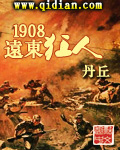 1908远东狂人小说评价