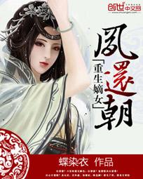 重生嫡女复仇计作者:车嘟嘟