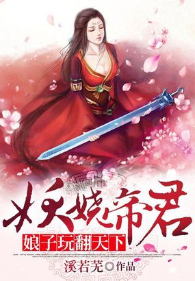 娘子从天降 妖孽夫君宠上瘾