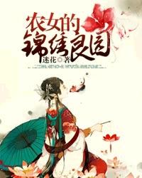 《农女的锦绣良园》作者:迷花