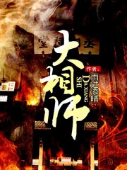 大相师百度百科人物介绍